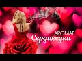 АРОМАТ СЕРДЦЕЕДКИ 💘