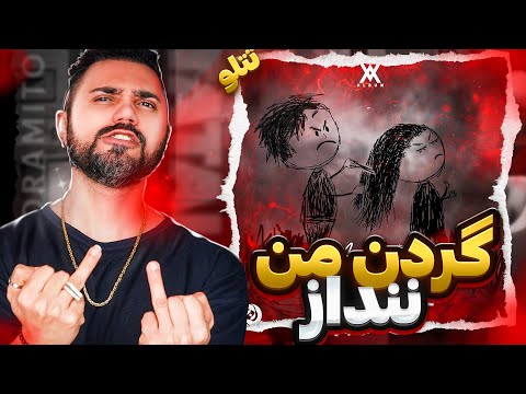       ری اکشن گردن من ننداز امیر تتلو