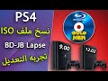PS4 BD JB Lapse Burn ISO File To Blu Ray Disc نسخ ملف ايزو على 