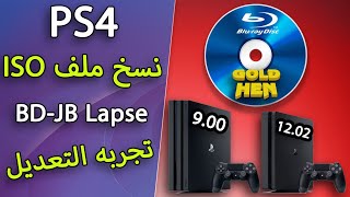 #PS4 BD-JB Lapse Burn ISO file to Blu-ray disc نسخ ملف ايزو على screenshot 5