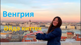 Әйдә киттек - татарча тревелблог. Венгрия, Будапешт Эйдэ киттек.