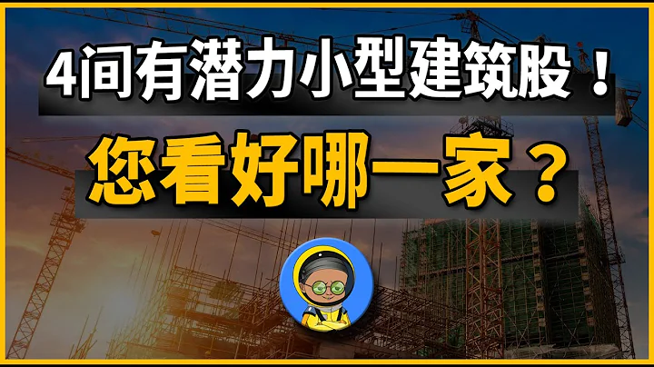 4间有潜力小型建筑股！您看好哪一家？ - 天天要闻