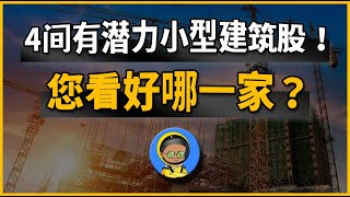 4间有潜力小型建筑股！您看好哪一家？