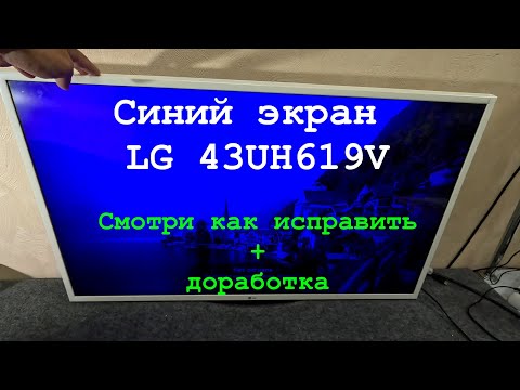 Синий экран телевизора LG? Смотри как исправить.