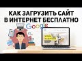 Как загрузить сайт в интернет бесплатно