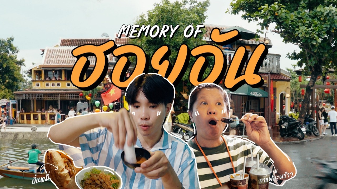 เที่ยวฮอยอัน 2 วัน 1 คืน | Memories of Hoi An