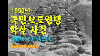 [학살] 1950년 국민보도연맹 학살 사건 #보도연맹 #보도연맹학살 #국민보도연맹 #국민보도연맹학살 #6.25전쟁 #민간인학살 #6.25희생자 #6.25사망자  #사건 #사고