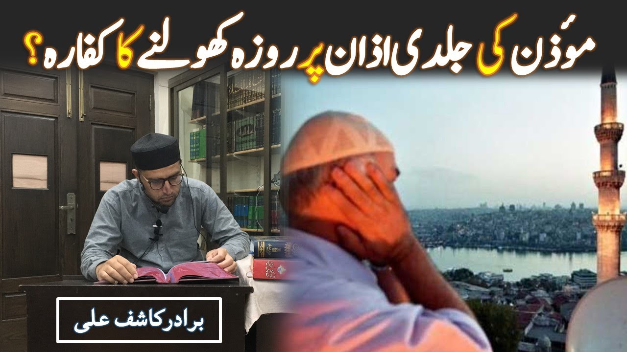 MO'AZZAN Ki Jaldi AZAAN Per ROZA Kholny Per KUFFARAH ??? Kia ROZA Dobara RAKHNA Pary Ga???