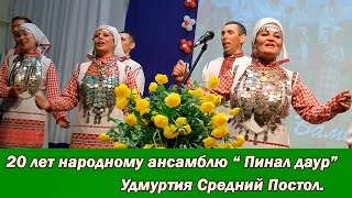 20 лет народному  ансамблю Пинал даур.