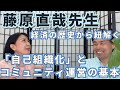 藤原直哉先生が経済の歴史から紐解く「自己組織化」と「コミュニティ（たまり場）」運営の基本