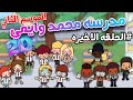 مسلسل مدرسه محمد وايمي حلقه20 الاخيره الموسم الثاني نهايه المدرسه محمد وايمي Toca Boca