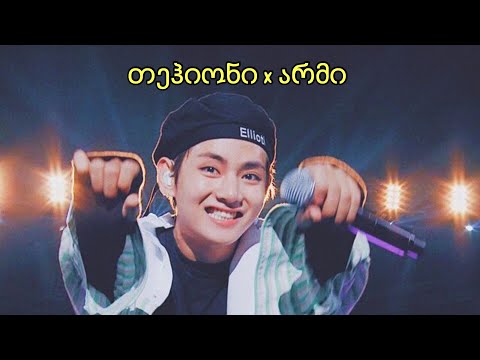 თეჰიონი x არმი