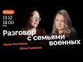 Мать пропавшего солдата, жены мобилизованных: мобилизация, призыв, семья | Стрим Юлии Галяминой