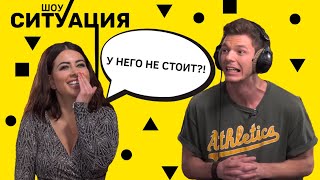 ШОУ #СИТУАЦИЯ 5 | У НЕГО НЕ СТОИТ?! РАМИНА (ходят слухи) ШОУ #СИТУАЦИЯ 5 | У НЕГО НЕ СТОИТ?! РАМИНА (ходят слухи)