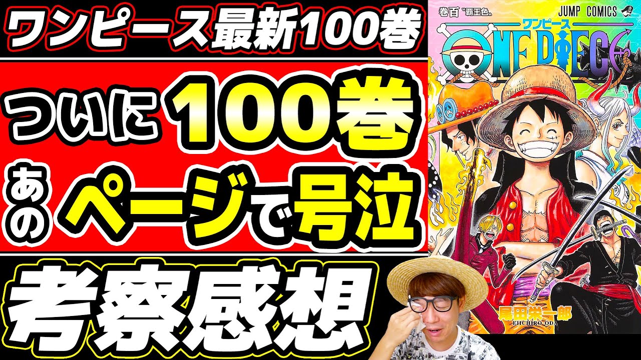 ワンピース最新100巻 祝百巻 尾田さんのあの言葉で大号泣 怒涛のワノ国討ち入り編 Sbsでカイドウの金棒の名前が判明 最新巻ネタバレ注意 One Piece Youtube