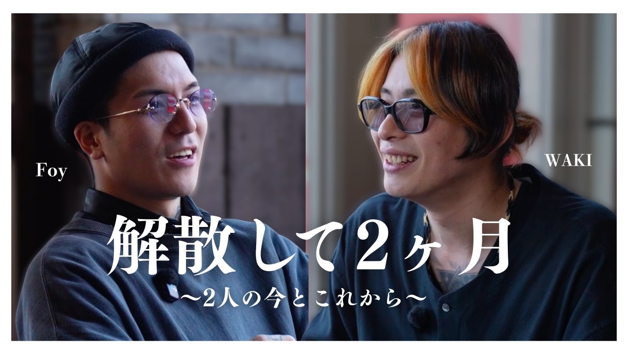 【Foy×WAKI対談】東京と福岡、2つの人生