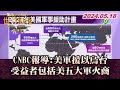 CNBC報導:美軍援以烏台 受益者包括美五大軍火商 TVBS文茜的世界周報-歐洲版2200 20240518