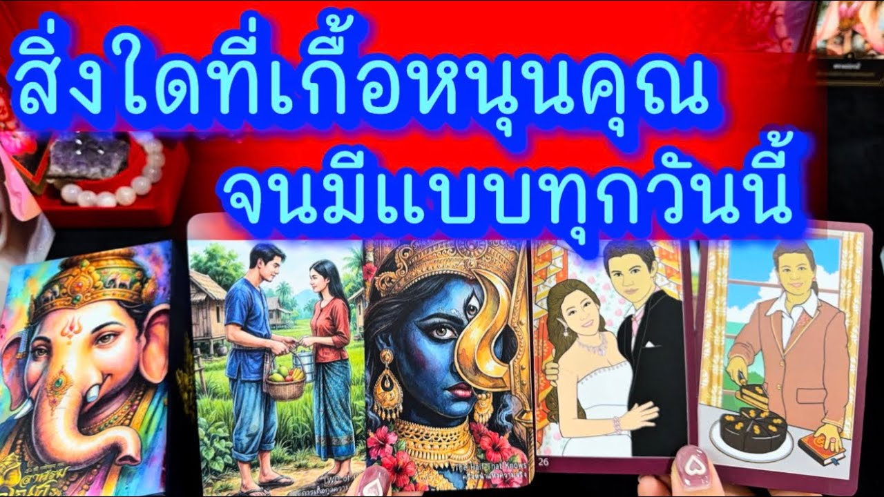 💙 สิ่งที่เกื้อหนุนคุณ จนมีทุกวันนี้ 💙 #ไพ่อาศรมคเณศ #ฮิลใจด้วยไพ่ยิปชี #tarot #healing #tarotreading