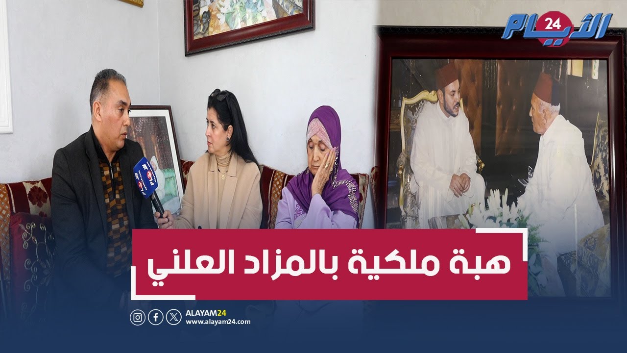 هبة ملكية بالمزاد العلني!.. وأرملة المقاوم بن حمو تكشف المستور وتسنجد: 