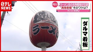 「悲しい」ラーメン店の名物看板が引退…そのワケは？　富山（2021年3月29日放送「news every.」より）