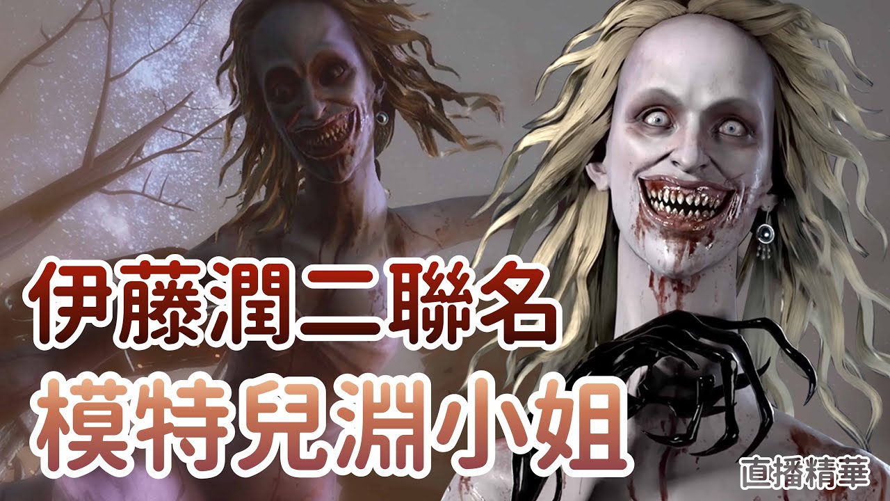 【Dead by daylight黎明死線】直播精華~伊藤潤二聯名 模特兒淵小姐