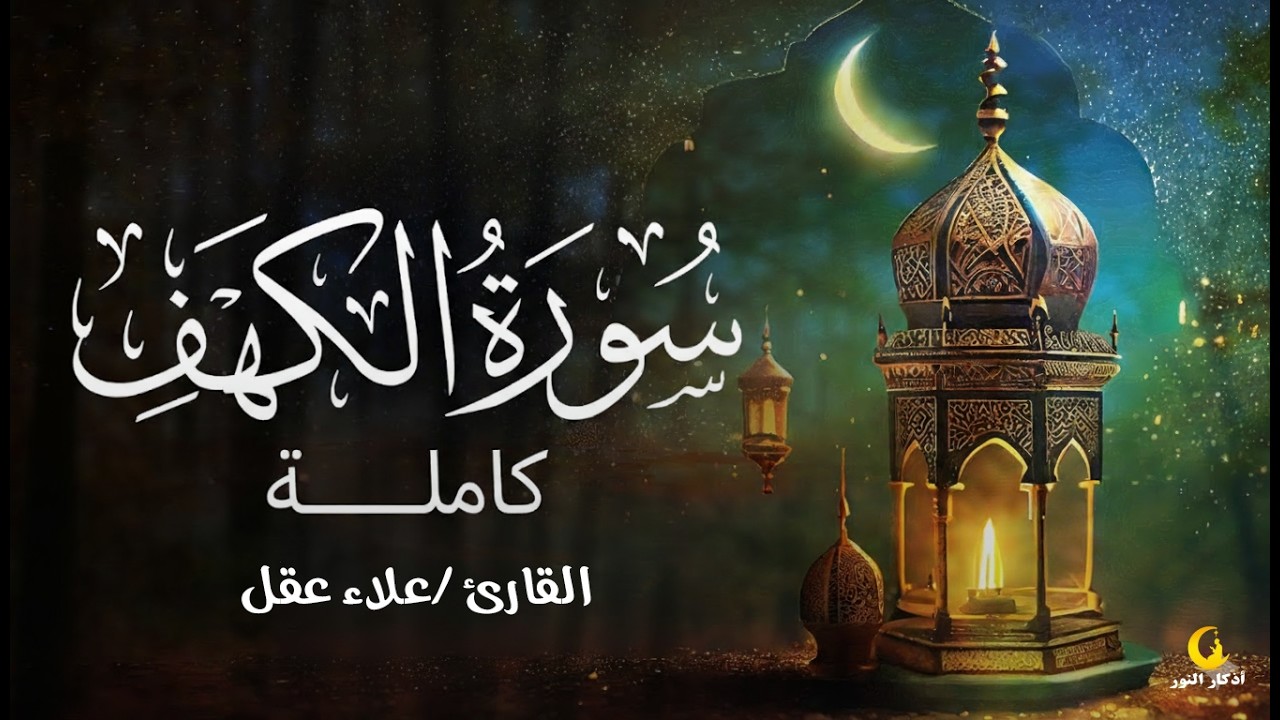 سورة الكهف كاملة تلاوة هادئة تريح الاعصاب وتهدئ النفس ❤ القارئ علاء عقل Sourate al kahf Full