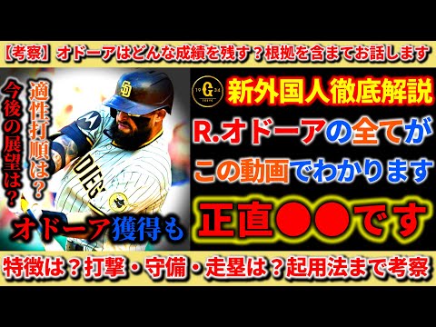 【巨人】【新外国人野手獲得】R.オドーアについて徹底解説！打撃力は？守備力は？足は速い？得意球・弱点は？巨人での適性打順・起用法についても解説します！今後の展望についても！ オドーア 巨人 新外国人