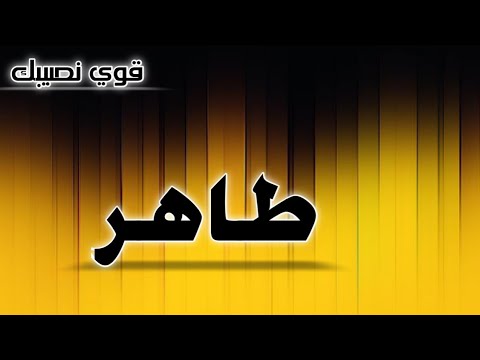 تحليل إسم طاهر