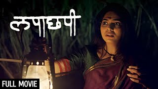 Lapachhapi Full Movie (HD) | लेटेस्ट हॉरर फिल्म | Pooja Sawant | Latest Horror Movie