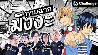 ทายฉากมังงะ.. ภาพนี้มาจากเรื่องอะไร | OS Challenge EP.52