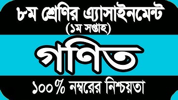 Class 8 Math Assignment 2022 । Eight Math Assignment Answer 1st Week । ৮ম শ্রেনী গনিত ১ম এসাইনমেন্ট