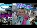 ОДНА В ПАРИЖЕ ✈ АЭРОПОРТ ШАРЛЬ ДЕ ГОЛЛЬ ✈ ПОКУПКА БИЛЕТА НА МЕТРО , ЦЕНЫ !