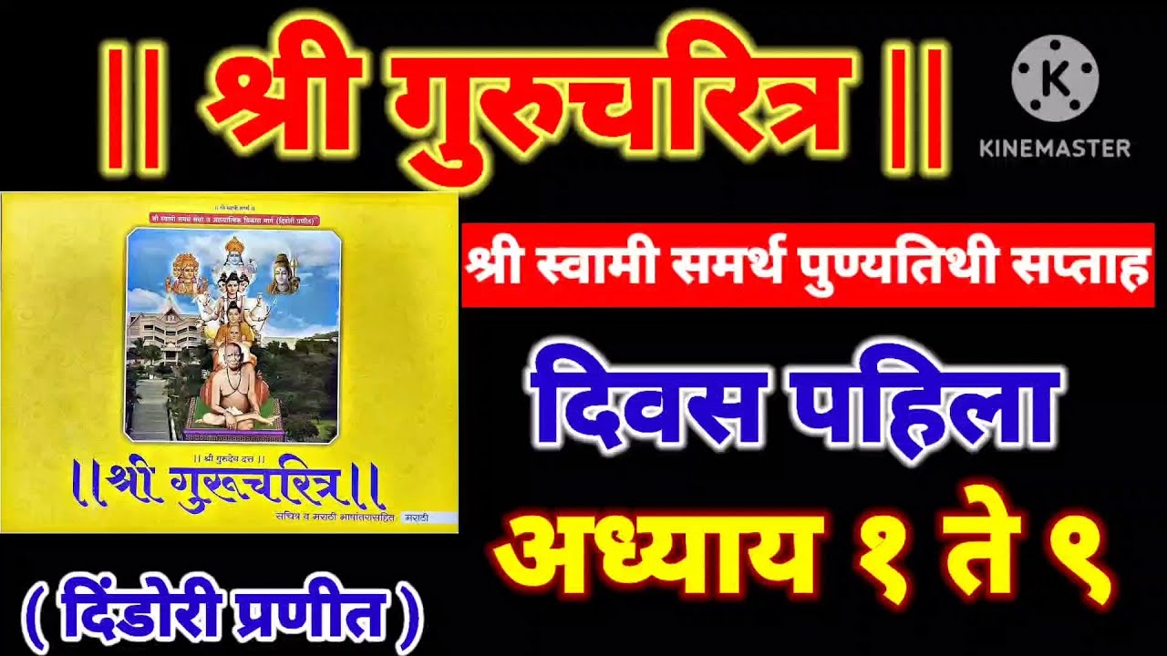 ||श्री गुरुचरित्र पारायण ||दिवस पहिला अध्याय १ ते ९ ||shree grucharitra parayan || adhay 1 to 9