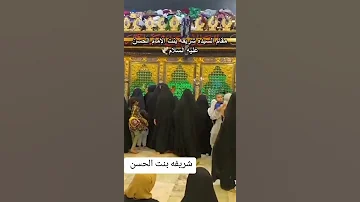 مقام السيده شريفه بنت الأمام الحسن عليه وسلام 