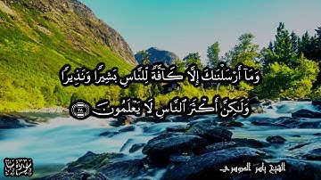 34 سورة سبأ Surat Sabaa - بصوت الشيخ ياسر الدوسري