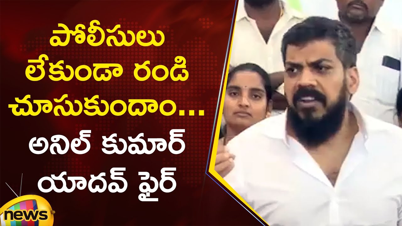 Anil Kumar Yadav Open Challenge In Press Meet | YSRCP | AP Politics | AP Updates | Mango News