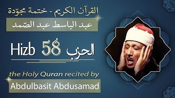 حزب 58 - الشيخ عبد الباسط عبد الصمد - الحزب الثامن والخمسون من القرآن الكريم - ختمة مجودة