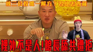 Download Lagu 中國北韓化!習近平前往西藏,現場熱烈歡迎習皇|館長舔共失敗?被中共列為特殊分子!在中國談政治需要共黨的許可|粉紅特報141期 MP3 Download Lagu 中國北韓化!習近平前往西藏,現場熱烈歡迎習皇|館長舔共失敗?被中共列為特殊分子!在中國談政治需要共黨的許可|粉紅特報141期 MP3