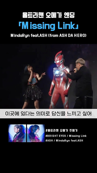 Missing Link / MindaRyn feat. ASH #울트라맨오메가 엔딩