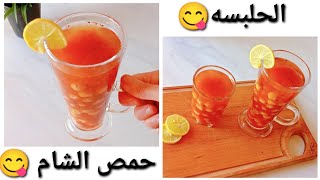 الحلبسه /حمص الشام😋 أنسي طريقتك العاديه🖐️ وتعرفي علي كل اسرار عربيات الحلبسه 👌#مشروبات #هبه_قاسم