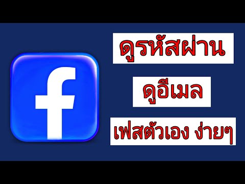 วิธีดูรหัสผ่าน Facebook ดูอีเมล์ เฟส ตัวเองในมือถือ | อัพเดตล่าสุด