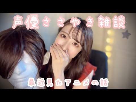 【ASMR】女性声優の囁き雑談💗アニメの話