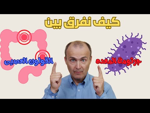 جرثومة ألمعده والقولون العصبى كيف نفرق بينهما