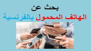 بحث عن الهاتف المحمول بالفرنسية