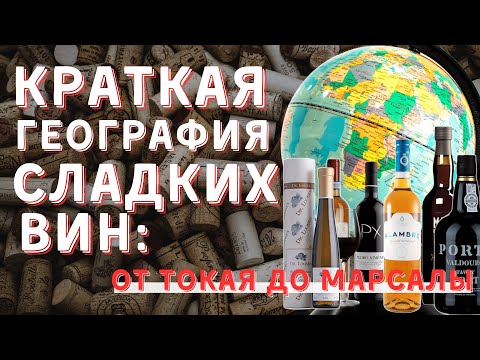 [ГЕОГРАФИЯ СЛАДКИХ ВИН] - от Токая до Марсалы