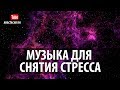 Музыка Для Снятия Стресса, Восстановления Нервной Системы И Устранения Нервного Напряжения