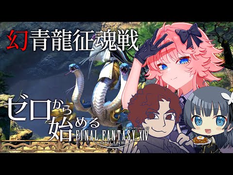 【 FF14 】#176 ゼロから始めるFF14 幻青龍征魂戦編 【 げーまー哲 / てがみ / 桜井零士 】Vtuber