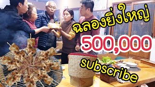 ฉลองยิ่งใหญ่ 500,000 subscribe EP.255 ข้าวเหนียวหมูปิ้งอร่อยที่สุด Grilled pork with sticky rice