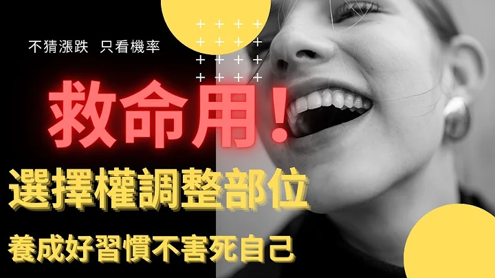 選擇權調整部位、倉位的方式，救命用！養成好習慣停止害死自己，2021年新角度看選擇權｜選擇權教學 策略 心法 攻略 - 天天要聞