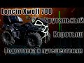 Брутальный коротыш. Квадроцикл Loncin Xwolf 700